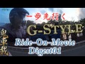 バイク車載の鬼 これが一歩先行くGstyle撮影 Digest01 Ride On Movie
