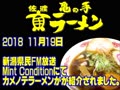 カメノテラーメン　2018’７11/19　FMport　ミントコンディション　放送