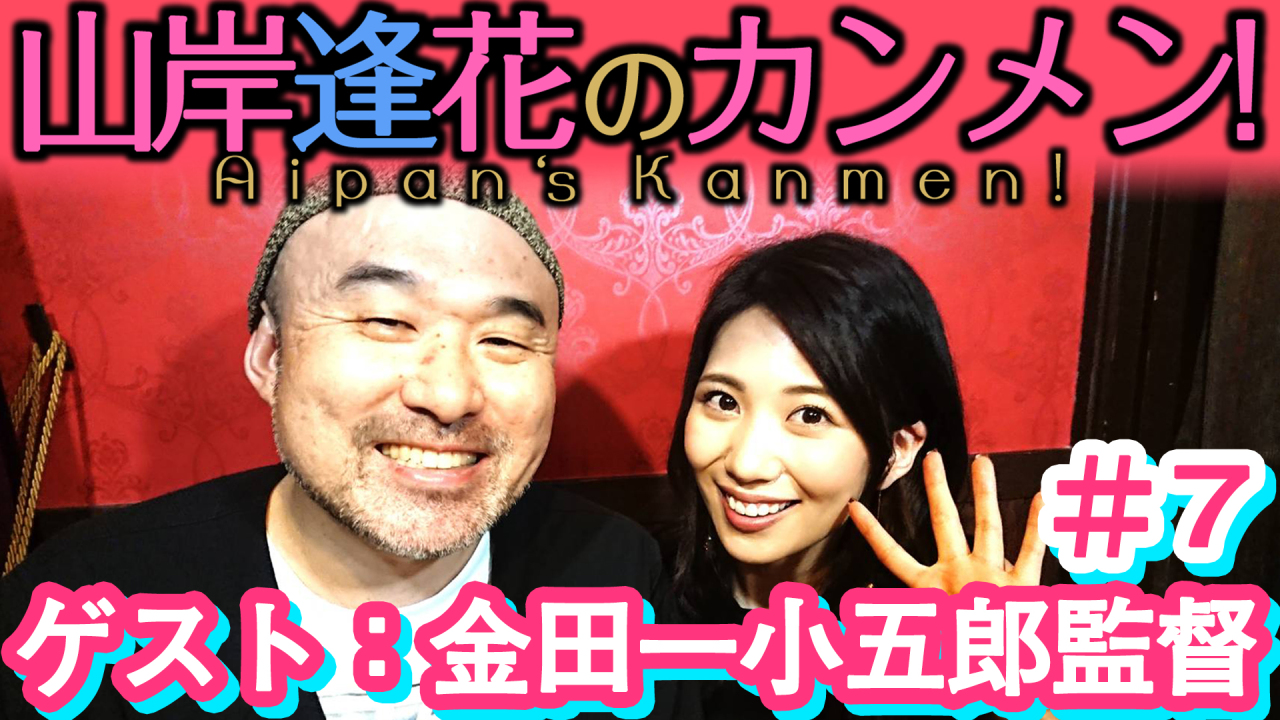 金田一小五郎 av 山岸逢花のカンメン！】面接#7 あいぱん×金田一小五郎監督 - FC2 Video