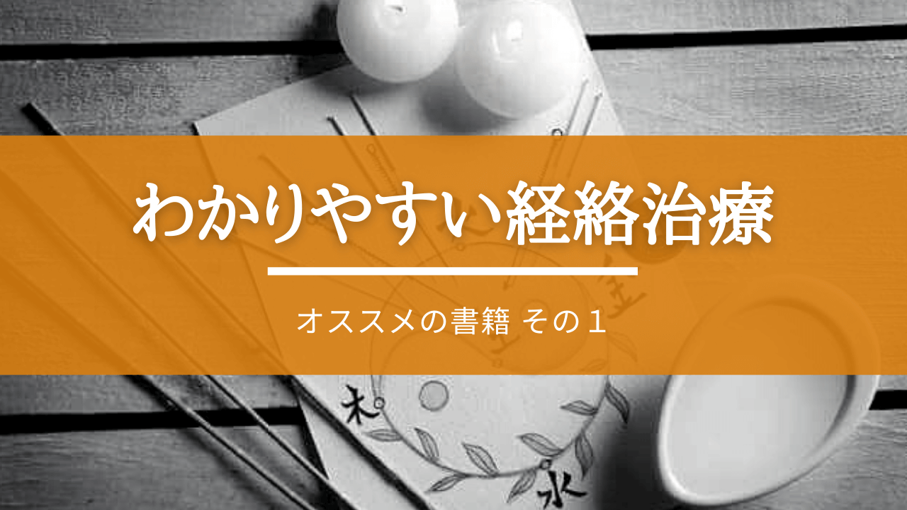 オススメの書籍 その１「わかりやすい経絡治療  (著)福島弘道」【伝統鍼灸の治療家集団 志鍼塾】 - FC2 Video