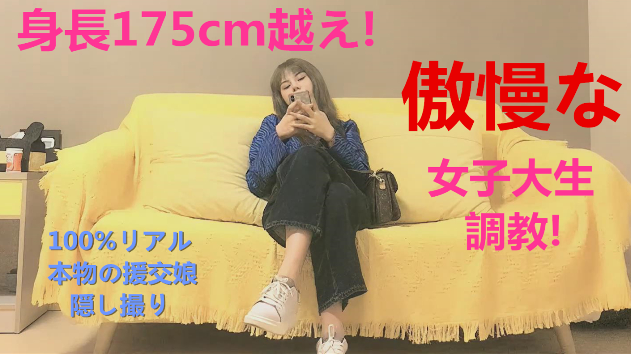 身長175cm越え!傲慢な女子大生調教! 本物の中国**婦**PREMIUM-008 - FC2成人影音
