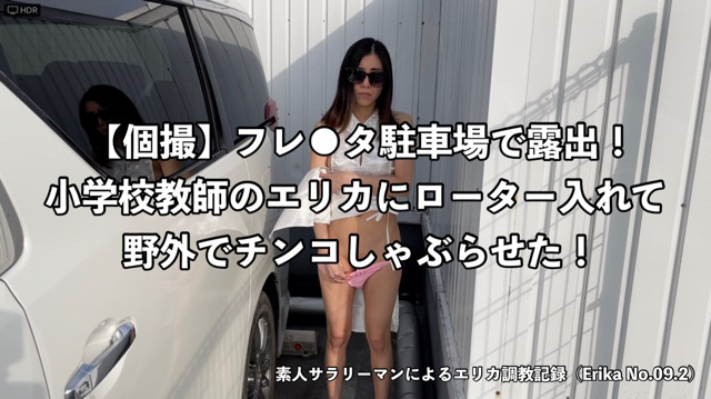 【個撮】フレ●タ駐車場で露出！小学校教師のエリカにローター入れて野外でチンコしゃぶらせた！.mov